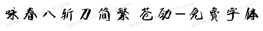 咏春八斩刀简繁 苍劲字体转换